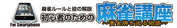 初心者のための麻雀講座