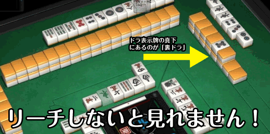 裏ドラの画像