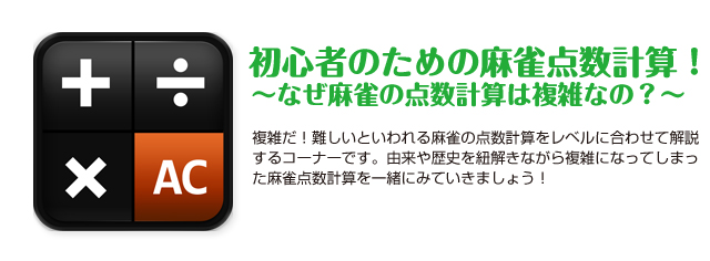初心者のための麻雀点数計算-なぜ麻雀の点数計算は複雑なの？-