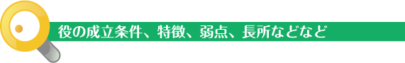 役の特徴