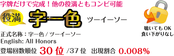 字一色（ツーイーソー）